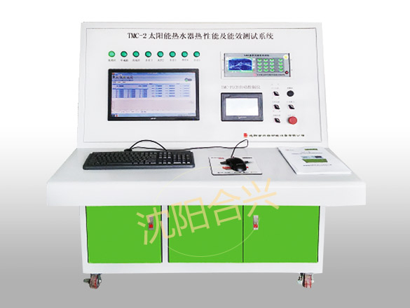 HXTMC-2型全自动太阳能热水器性能及能效等级测试系统