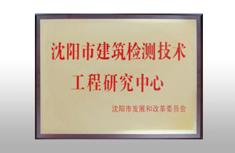 沈阳市建筑检测技术工程研究中心