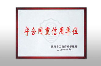 守合同重信用单位